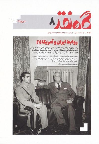 گاه نقد شمارۀ ۸